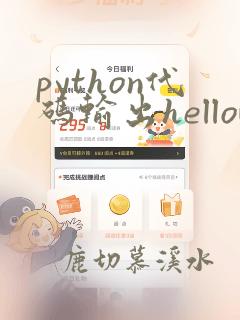 python代码输出helloworld