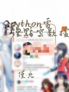 python处理点云数据
