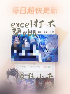 excel打不开vba