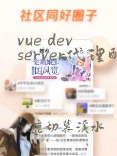 vue devserver代理配置