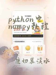 python中numpy教程