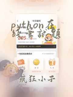 python在线笔试题
