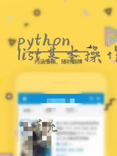python list基本操作