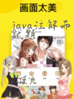 java注解面试题