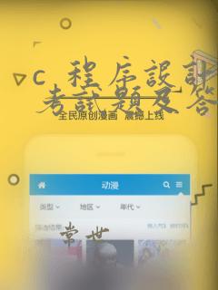 c 程序设计考试题及答案