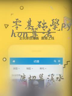 零基础学python算法