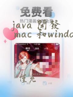 java 开发 mac 和windows