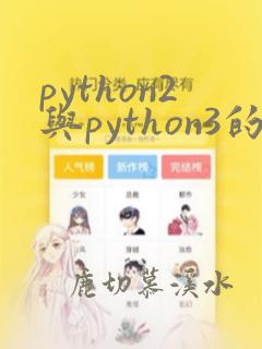 python2与python3的区别