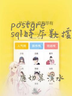 postgresql时序数据库