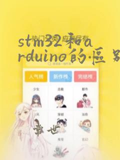 stm32和arduino的区别