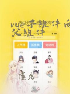 vue子组件向父组件