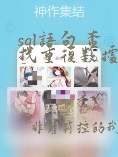 sql语句 查找重复数据所在的记录