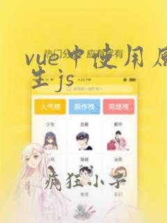 vue中使用原生js