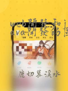 web开发和java开发的区别