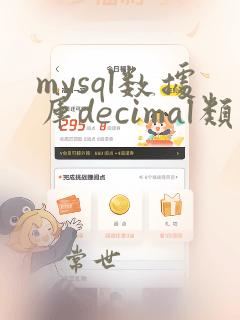mysql数据库decimal类型