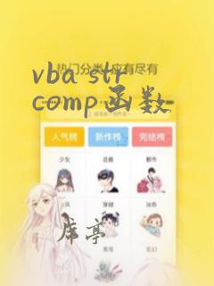 vba strcomp函数