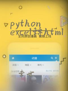 python excel转html