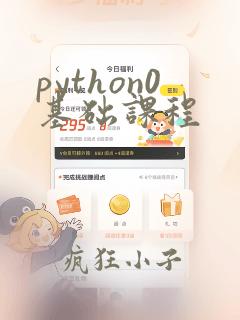 python0基础课程