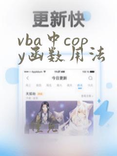 vba中copy函数用法