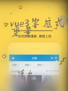 vue3响应式变量