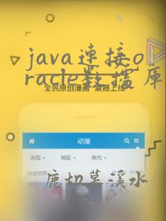 java连接oracle数据库教程