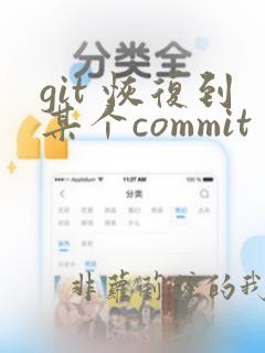 git 恢复到某个commit
