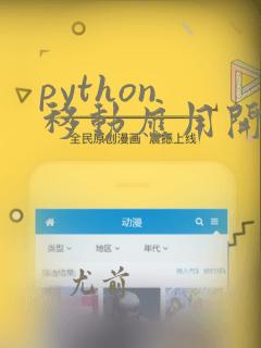 python 移动应用开发