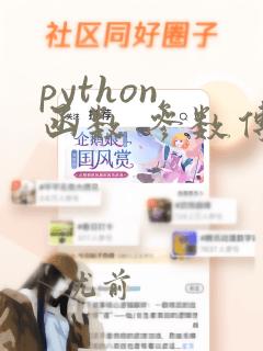 python 函数 参数传递