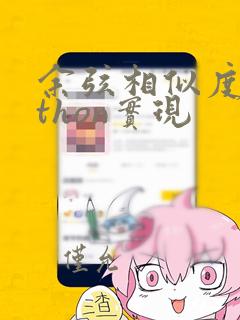 余弦相似度python实现