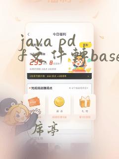 java pdf文件转base64