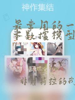 最常用的一种基本数据模型是关系数据模型