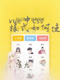 vue中css样式如何使用变量
