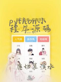 python小程序源码