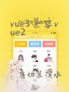 vue3兼容vue2