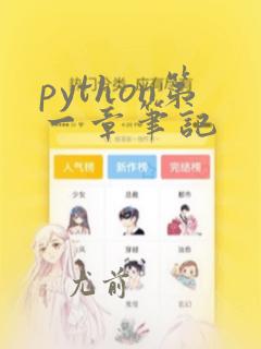 python第一章笔记