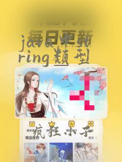 java中string类型