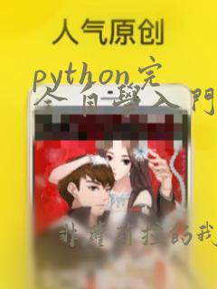 python完全自学入门教程