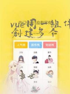 vue同一组件创建多个