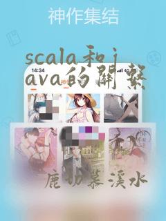 scala和java的关系