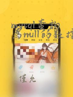 mysql查询为null的数据