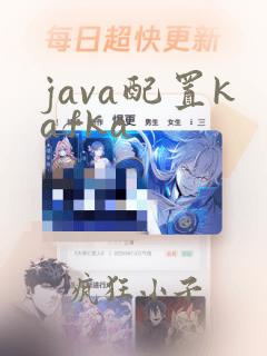 java配置kafka