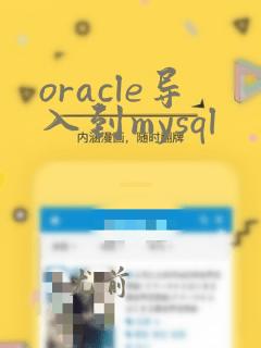 oracle导入到mysql
