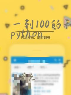一到100的和python