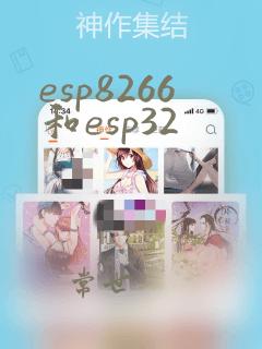 esp8266和esp32