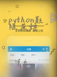 python数组反转