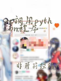 c调用python程序