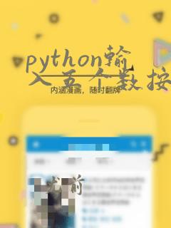 python输入五个数按从小到大排列