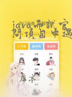java面试官问项目中遇到的难题