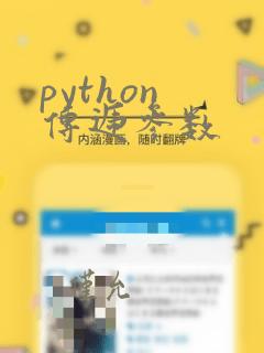 python 传递参数