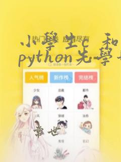 小学生c  和python先学哪个